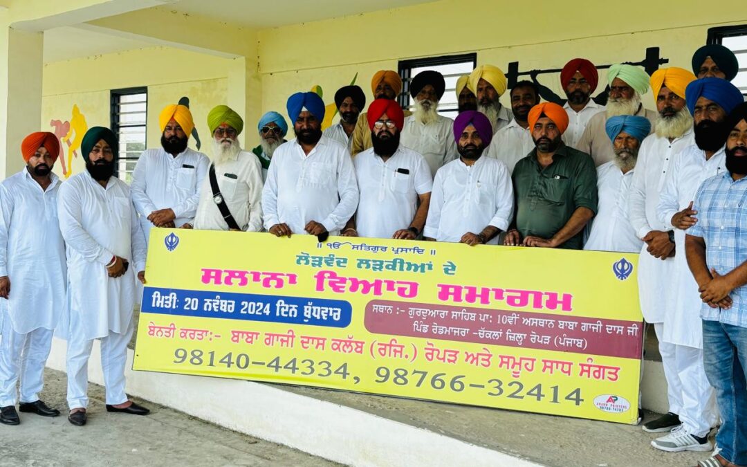 ਬਾਬਾ ਗਾਜ਼ੀ ਦਾਸ ਕਲੱਬ ਵੱਲੋਂ ਸਲਾਨਾ ਵਿਆਹ ਸਮਾਗਮ ਦਾ ਪੋਸਟਰ ਜਾਰੀ ਕੀਤਾ