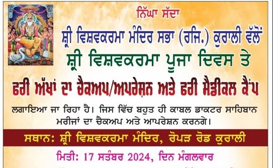 ਸ਼੍ਰੀ ਵਿਸ਼ਕਰਮਾ ਮੰਦਰ ਸਭਾ ਕਰਾਲੀ ਵੱਲੋਂ ਫਰੀ ਅੱਖਾਂ ਦਾ ਚੈੱਕ ਕੈਂਪ